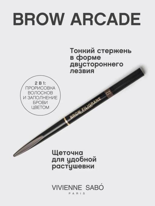 Vivienne Sabo Карандаш для бровей автоматический Filigrane 03 темно-коричневый фото 2