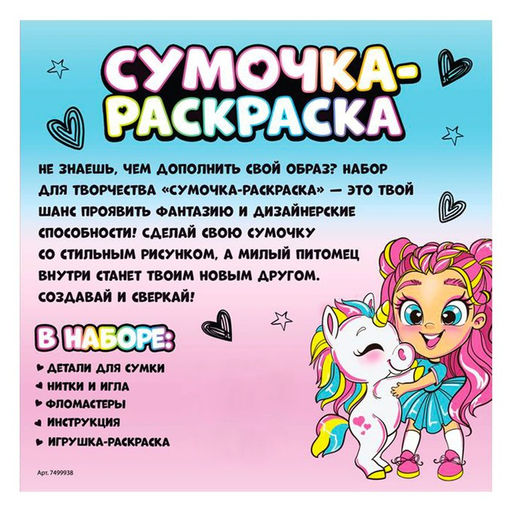 Сумочка - раскраска, своими руками, с фломастерами, набор для творчества