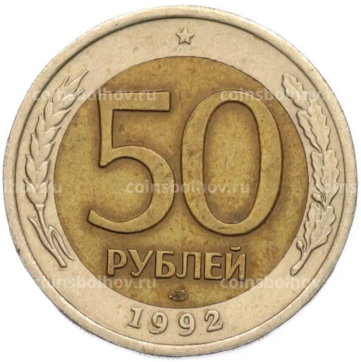 Монета 50 рублей 1992 года ЛМД