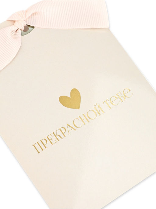 Открытка с конвертом на ленте «Прекрасной тебе», тиснение, 10×12.5 см