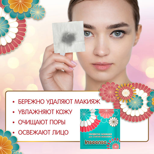 Салфетки влажные косметические для снятия макияжа INSEENSE 57010 №20шт  фото 5