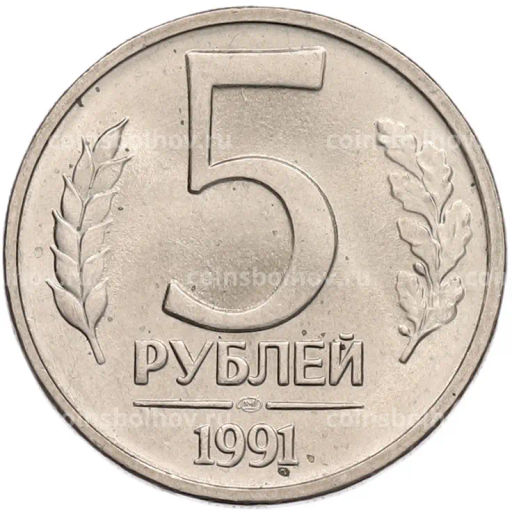 Монета 5 рублей 1991 года ЛМД (ГКЧП)