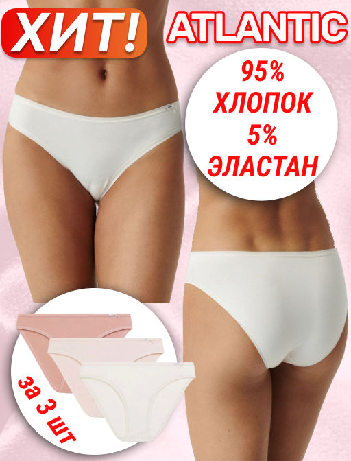 ATLANTIC 3CLP-001 Трусы бикини Bikini - набор 3 шт. темный экрю + бежевый + пудровый