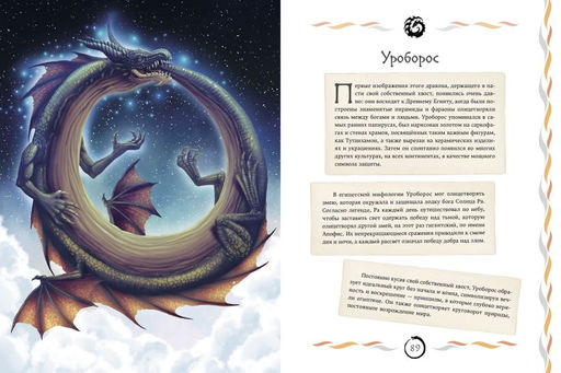 Мифы и легенды. Бестиарий древних цивилизаций (ил. Д. Корси)