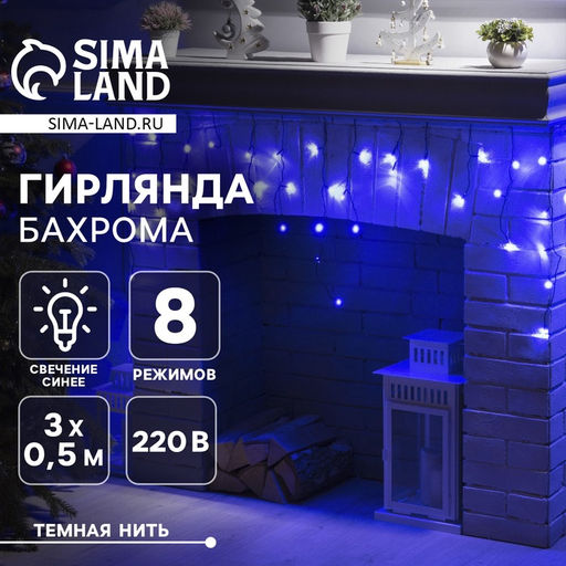 Гирлянда Бахрома 3?0.5 м, IP20, тёмная нить, 80 LED, свечение синее, 8 режимов, 220 В