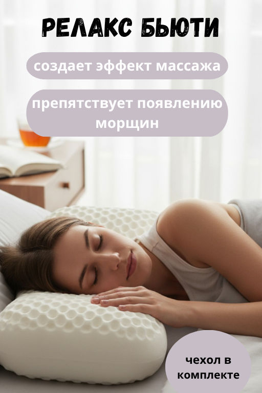 Анатомическая подушка Реклакс Бьюти