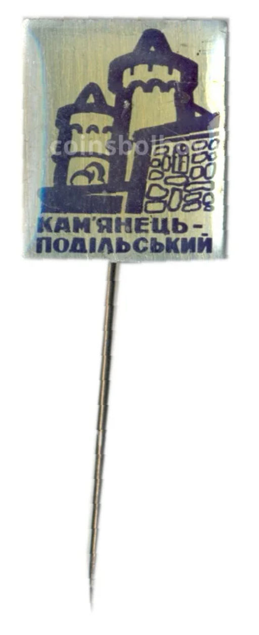 Значок Каменец  Подольский