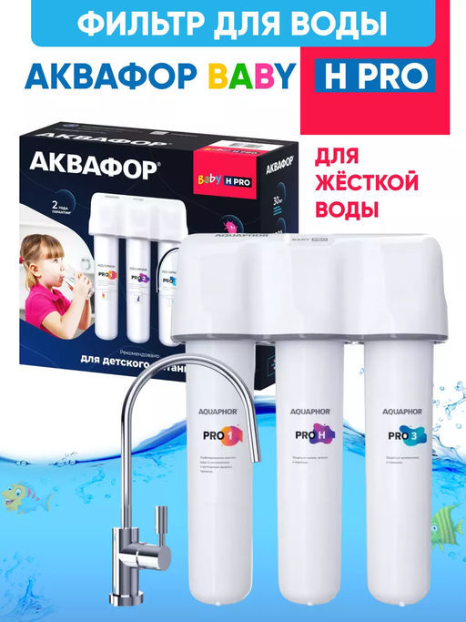 Фильтр умягчающий Кристалл Baby Н Pro глубокой очистки воды с краном (100% защита от антибиотиков и гормонов) Аквафор фото 3