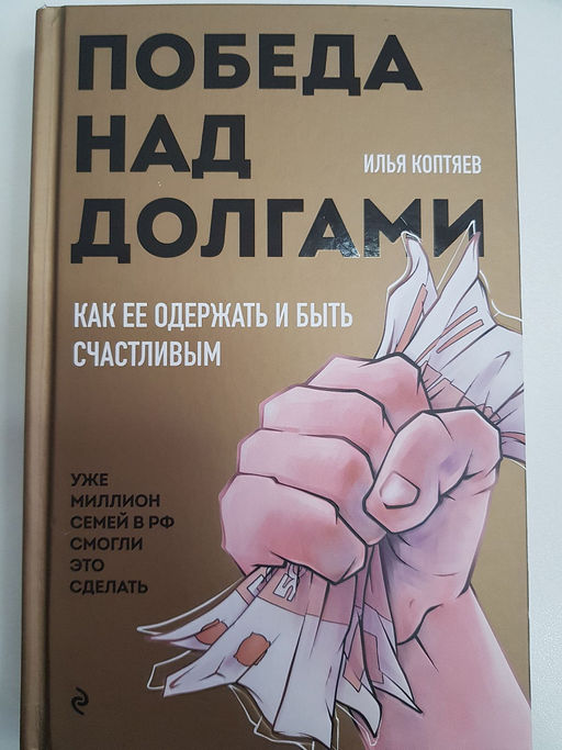 Победа над долгами - Эксмо фото 25