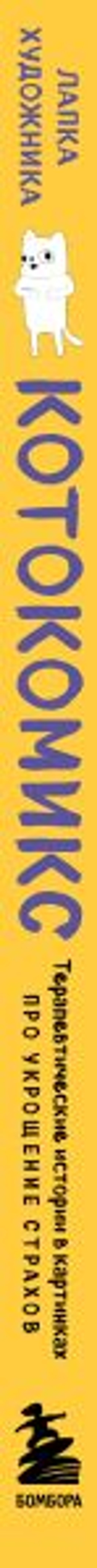 КотоКомикс. Терапевтические истории в картинках про укрощение страхов