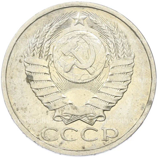 Монета 50 копеек 1984 года