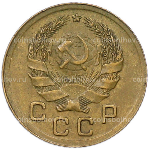 Монета 1 копейка 1936 года