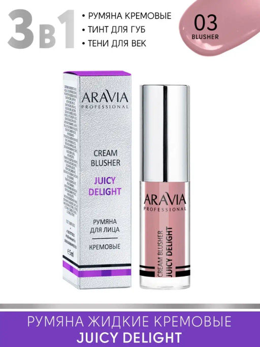 ARAVIA Professional Румяна жидкие кремовые JUICY DELIGHT, 5 мл - 03 blusher