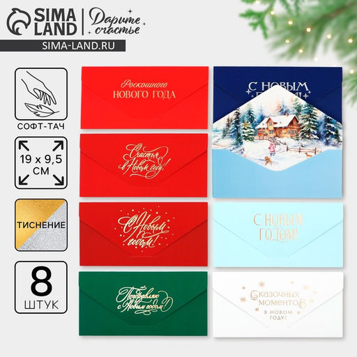 Набор конвертов для денег, «С Новым годом», 8 штук, софт тач, тиснение, 19 х 9.2 см