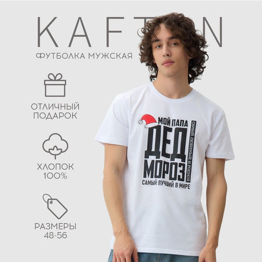 Футболка мужская KAFTAN Дед мороз, белый, размер XL