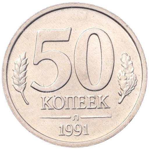 Монета 50 копеек 1991 года Л (ГКЧП)