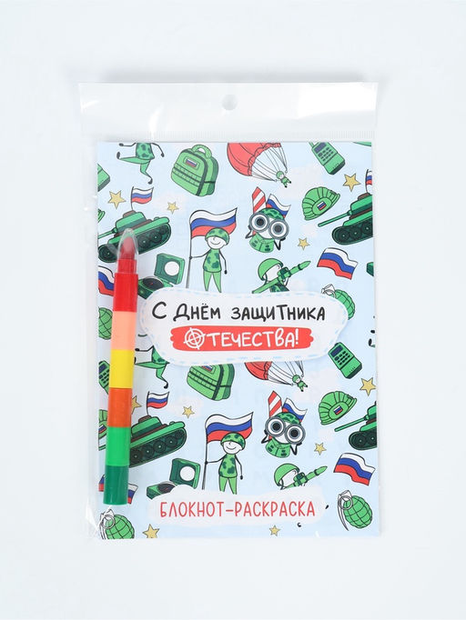 Подарочный набор С днем защитника отечества, блокнот-раскраска А5, 8 страниц и восковой карандаш