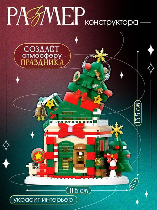 Конструктор Новогодние истории. Ёлочка, с гирляндой, 909 деталей