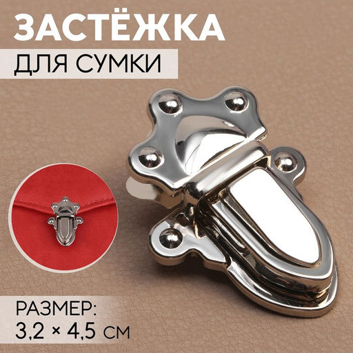 Цена за 2 шт. Застёжка для сумки, 3.2×4.5 см, цвет серебряный