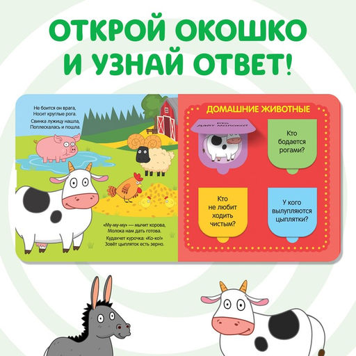 Картонная книга с окошками В мире животных, 10 стр., 16 окошек, Синий трактор  фото 4