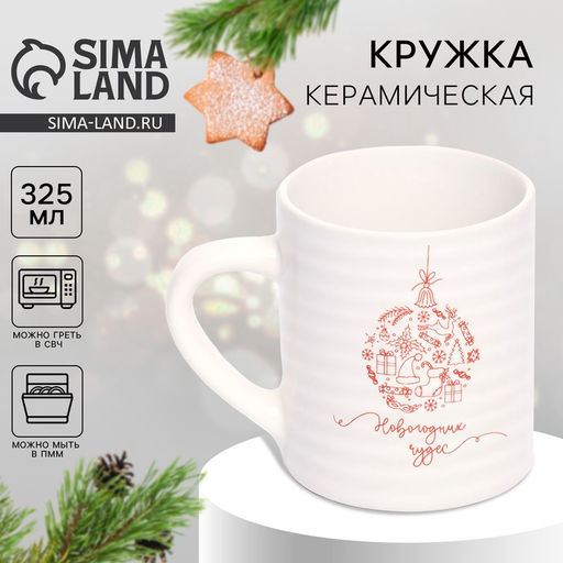 Кружка керамическая новогодняя «Новогодних чудес», 325 мл