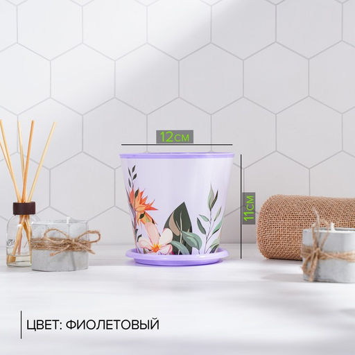 Цена за 2шт. Горшок для цветов Доляна Тропический лес, 800 мл, цвет лиловый