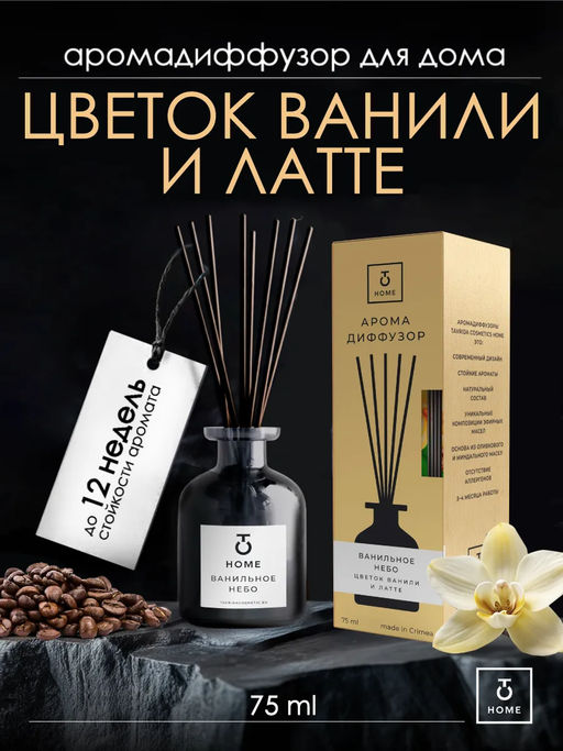 Арома диффузор Ванильное небо Цветок ванили и латте ТВ, 75мл