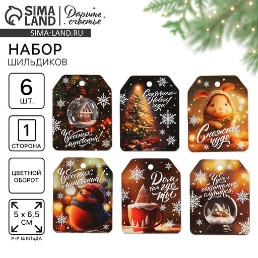 Цена за 10 шт. Шильдик новогодний на подарок «Чудо обязательно случится!», набор 6 штук, 16×24 см