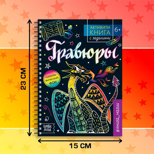 Гравюра детская Активити -книга. Магия, 5 гравюр, с заданиями, 12 стр. - Буква-Ленд фото 3