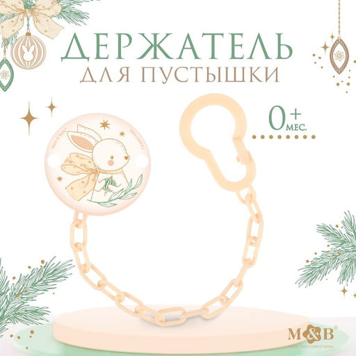 Держатель для соски - пустышки Зайка, на цепочке, бежевый