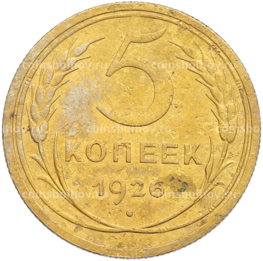 Монета 5 копеек 1926 года