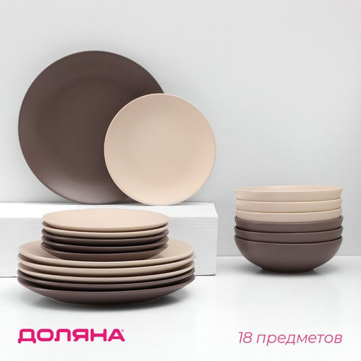 Тарелки Доляна «Пастель», 18 предметов, керамика, коричневые