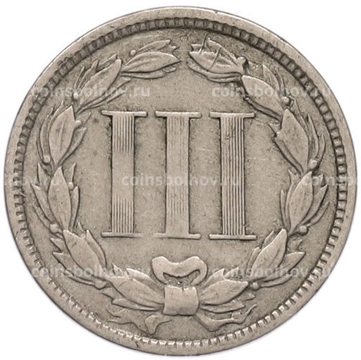 Монета 3 цента 1865 года США