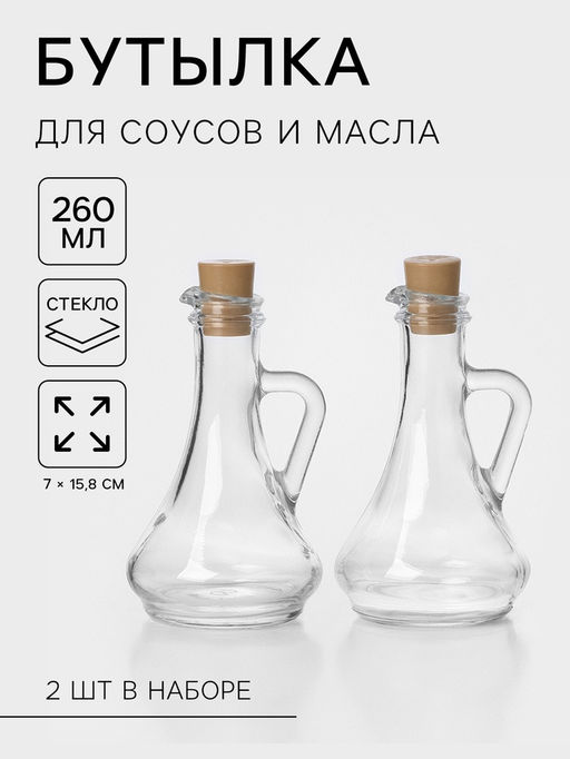 Бутылки для соусов и масла Paşabahçe «Оливия», 260 мл, с пластиковой пробкой, набор 2 шт., стекло, прозрачные