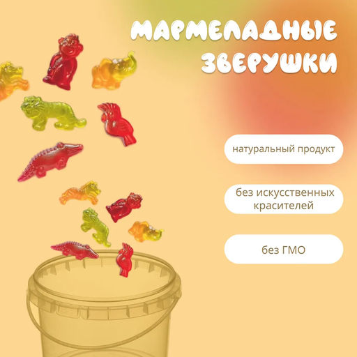 Мармелад ВЕДРО ЗВЕРУШКИ ЖЕВАТЕЛЬНЫЙ вес 500 г - Жако фото 2