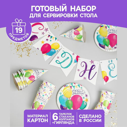 Набор бумажной посуды С днём рождения. Шары, 6 тарелок, 6 стаканов, 6 колпаков, 1 гирлянда