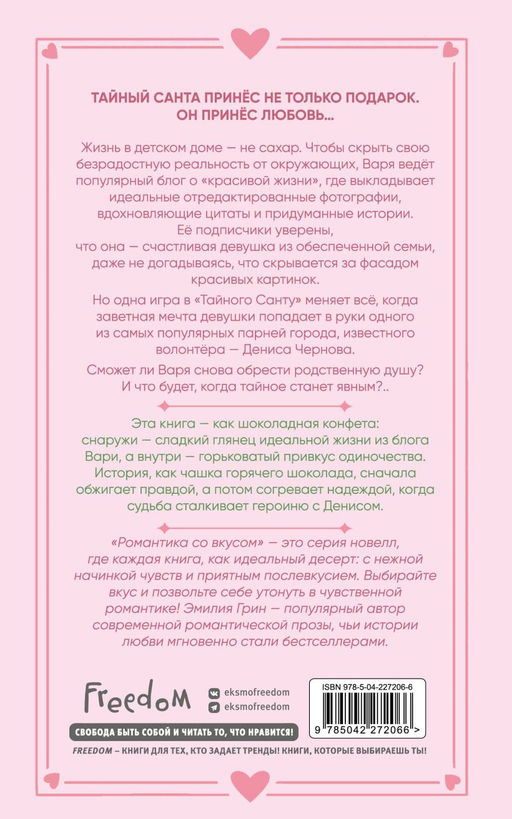 Укради мое сердце, Тайный Санта!