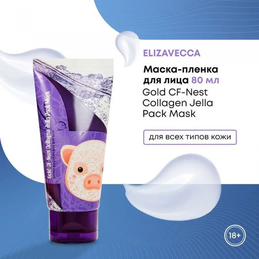 ELIZAVECCA - МАСКА - ПЛЁНКА ДЛЯ ЛИЦА GOLD CF - NEST COLLAGEN JELLA PACK MASK, 80 ML  фото 2