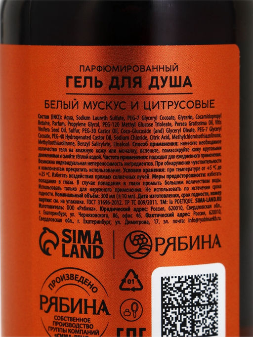 Гель для душа парфюмированный, аромат белый мускус и цитрус, 300 мл, laPOETIQUE