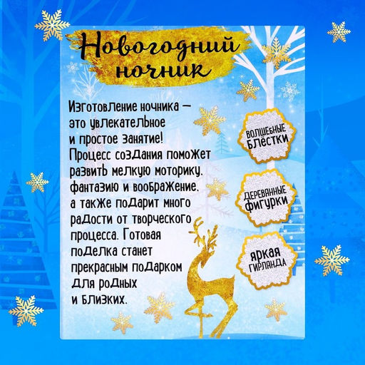 Новогодний ночник «Олень», деревянные вставки, набор для творчества
