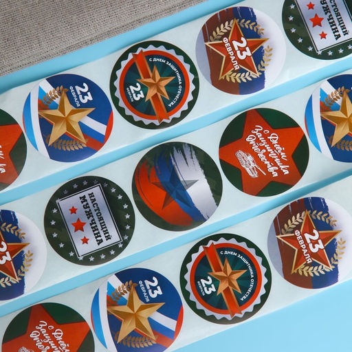 Наклейки для цветов и подарков С 23 февраля, 4.4?4.4 см, 252 шт.