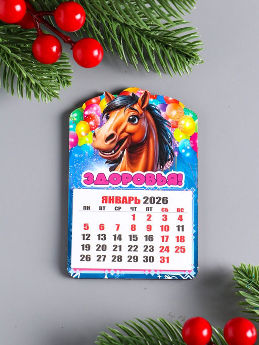 Цена за 2 шт. Магнит на холодильник и календарь отрывной 2026 «Новогодний конь. Здоровья», 9.5×6.5 см