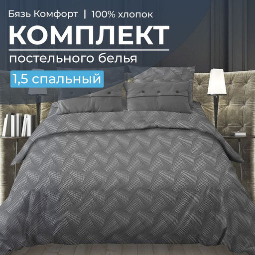 Комплект постельного белья 1,5-спальный, бязь Комфорт(220) (Иллюзия, серый)