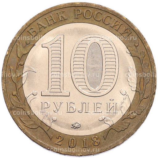Монета 10 рублей 2018 года ММД Российская Федерация  Курганская область