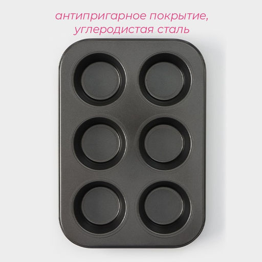Форма для выпечки Доляна Жаклин. Круг, 26?18?3 см, 6 ячеек, съёмное дно, антипригарное покрытие, цвет чёрный  фото 2