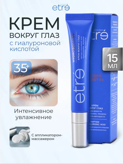 ETRE Крем вокруг глаз 35+ HYDRO BOOST RX 15 мл