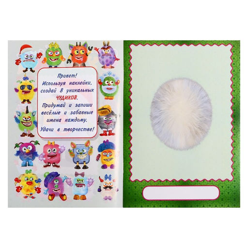 Цена за 3 шт. Новогодняя книга с наклейками, сделай своего чудика «Пампуш»