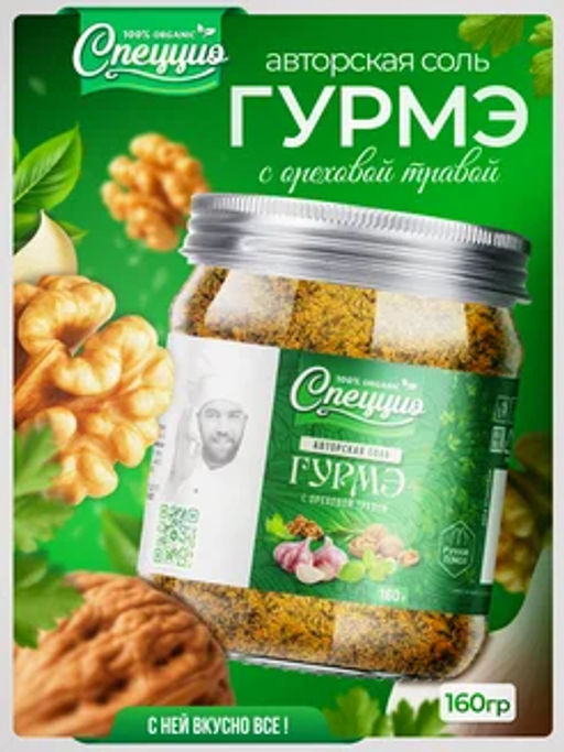 Ореховая соль Гурмэ с ореховой травой