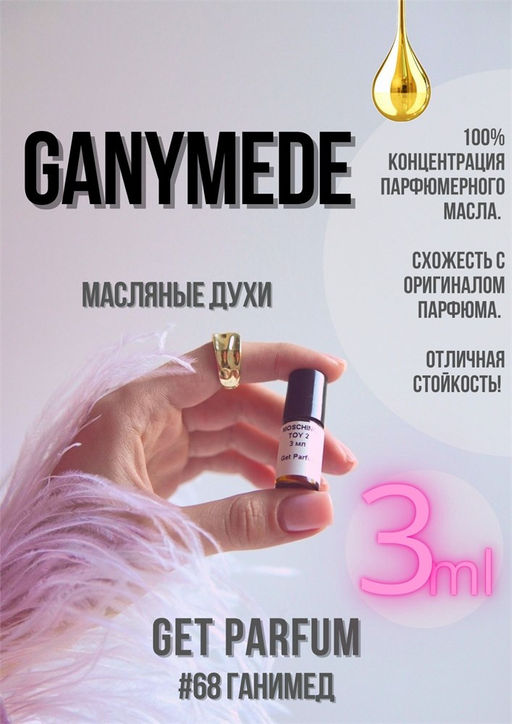 Масляные духи по мотивам аромата Ganymed / Marc-Antoine Barrois - Get parfum фото 5