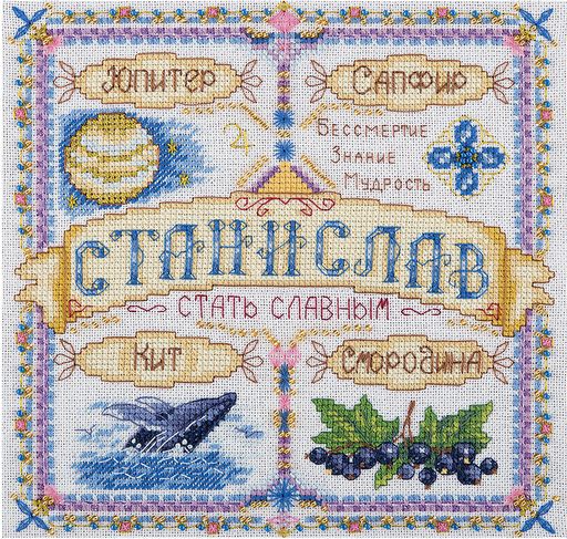 Набор для вышивания PANNA SO-1765 Именной оберег. Станислав 18.5 х 18.5 см